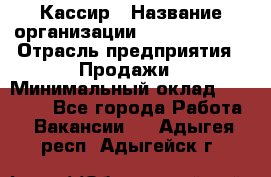 Кассир › Название организации ­ Burger King › Отрасль предприятия ­ Продажи › Минимальный оклад ­ 18 000 - Все города Работа » Вакансии   . Адыгея респ.,Адыгейск г.